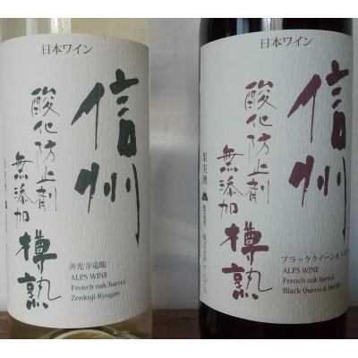 ふるさと納税 塩尻市 アルプス 酸化防止剤無添加 樽熟 赤&白ワイン 2本セット |  | 01