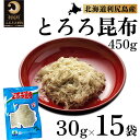 【ふるさと納税】利尻昆布 北海道 利尻島名産 利尻 とろろ昆布 30g×15袋 昆布 こんぶ コンブ 海産物 加工食品 乾物 個包装 小分け　【 利尻町 】　お届け：※配送不可期間：2月～3月(1月～3月の申込みは4月より順次出荷いたします。)