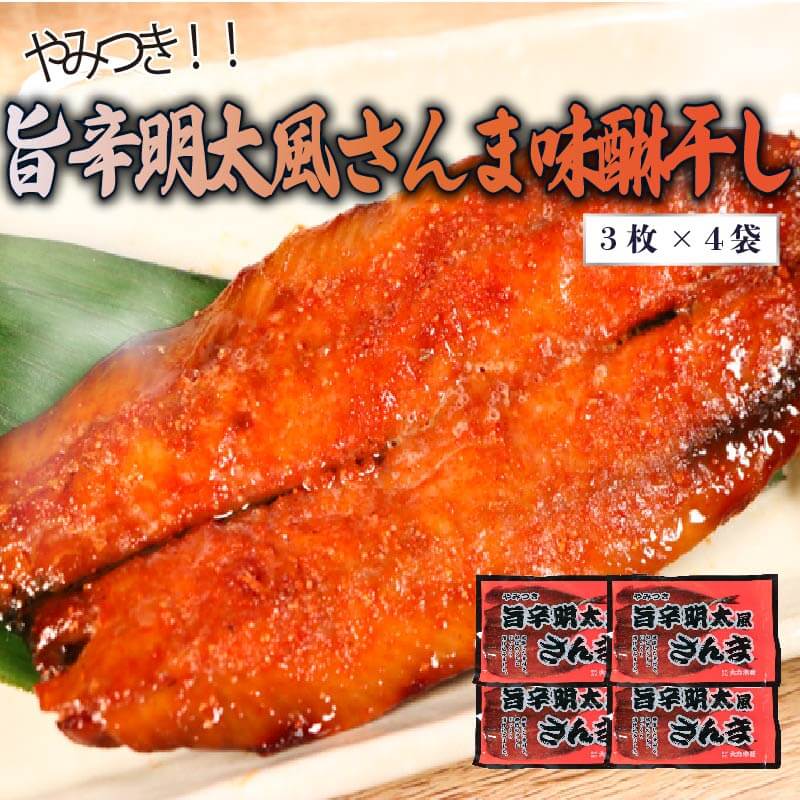【ふるさと納税】 やみつき?旨辛明太風サンマ味醂干し (3枚入×4袋) さんま干物 サンマ さんま 干物 みりん みりん干し 味醂干し 一夜干し おかず 簡単調理 簡単 焼くだけ 明太 夜ご飯 朝ご飯 晩ごはん 焼き魚 魚 焼き グリル 魚介 海鮮 三陸産