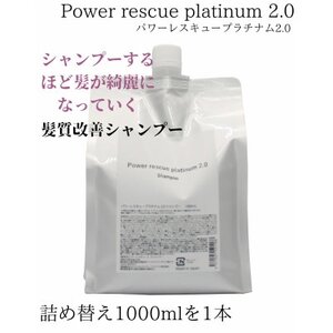 パワーレスキュープラチナム2.0シャンプー　1000ml(詰め替え用)【1564294】