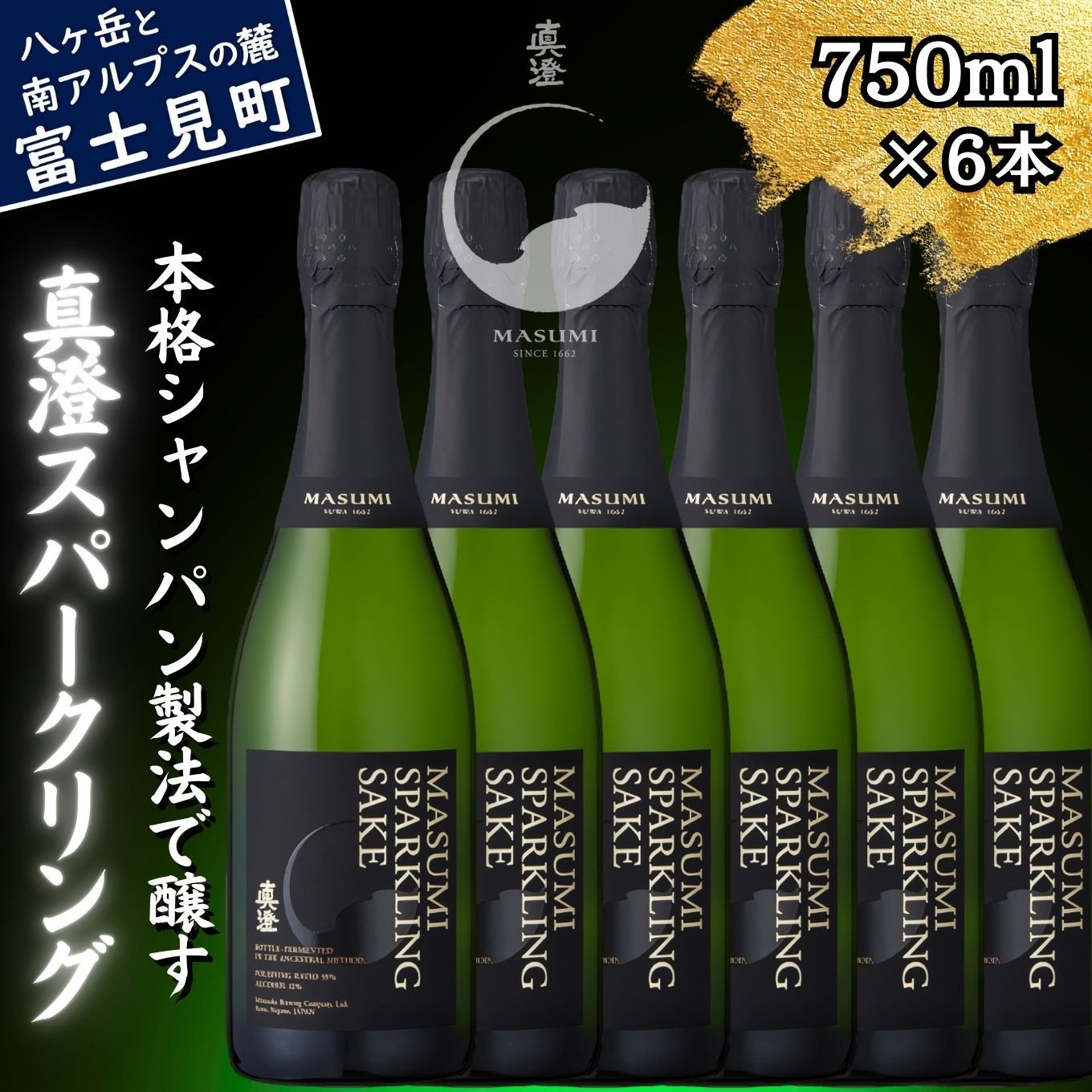 
                  真澄 スパークリング 750ml 6本 セット 純米酒 泡酒 発泡 日本酒 地酒 酒 食中酒 女性 おすすめ 宮坂醸造 老舗 諏訪五蔵 富士見蔵 パーティー 女子会 プレゼント ギフト 贈り物 贈答 家飲み 宅飲み 晩酌 お歳暮 父の日 母の日 信州 長野県 富士見町
                