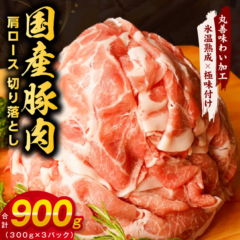 国産 豚肉 肩ロース 切り落とし 900g 小分け 300g×3P【氷温熟成×極味付け 豚 小分け 普段使い 野菜炒め】 mrz0014