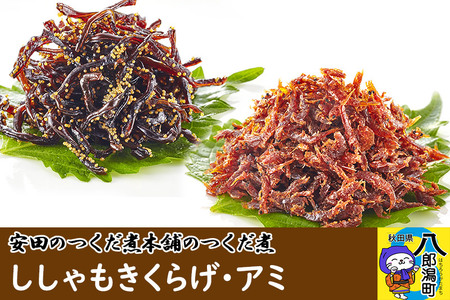 安田のつくだ煮本舗のつくだ煮 ししゃもきくらげ・アミ（各320g合計640g）
