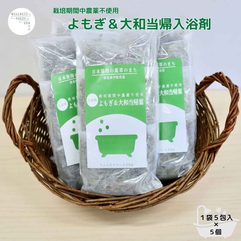 【ふるさと納税】よもぎ & 大和当帰 入浴剤 25包(1袋 5包入×5個) / ウェルネスフーズ UDA ふるさと納税 無添加 有機栽培 おすすめ リラックス ストレス解消 ボディケア 肌荒れ 改善 疲労回復 送料無料