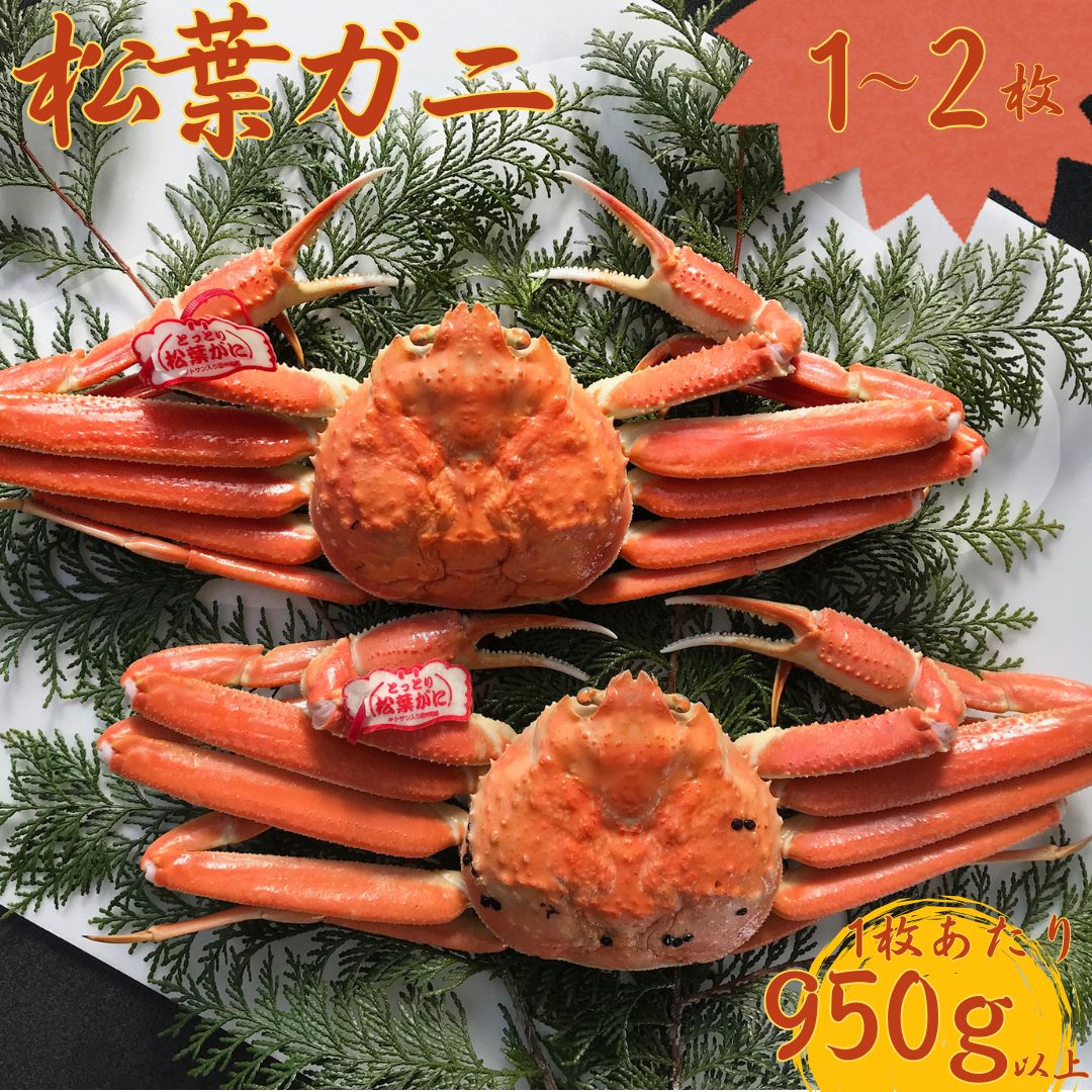 【ふるさと納税】■浜下商店■松葉ガニ〔浜ゆで〕