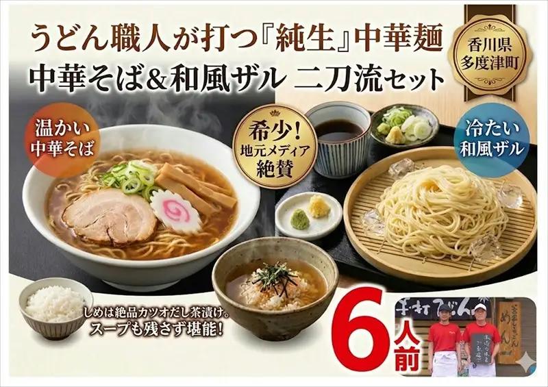 純生 中華そば・和風ザルセット 6人前（特製スープ付）【L-3】