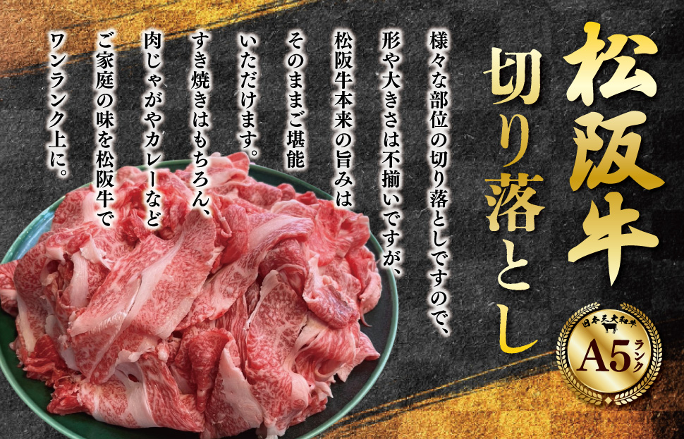 松阪牛 霜降り 切り落とし 1.2kg A5ランク A5等級 国産牛 A5 伊勢屋 牛肉 使いやすい ブランド牛 小間切れ グルメ 冷凍 お取り寄せ 便利 なかお畜産 MA2