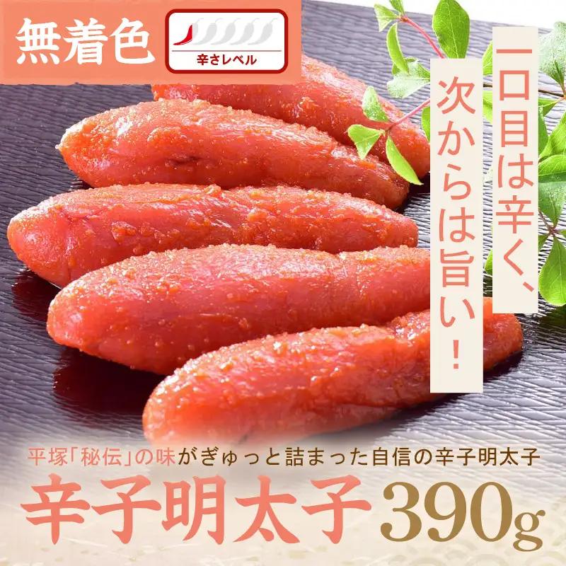 平塚明太子専門店 辛子明太子 無着色『然』 390ｇ【077-0023】