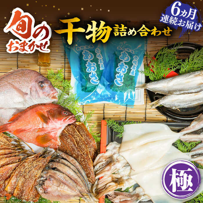 【ふるさと納税】【全6回定期便】ひものや つかもとの旬のおまかせ干物詰め合わせ《極》[JDR019] 干物 ひもの おまかせ 詰め合わせ みりん干し アジ あじ イワシ いわし イカ カサゴ アカハタ 鯛 秋刀魚 鯛 あおさ 冷凍配送