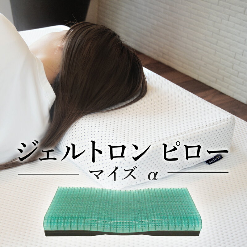 【ふるさと納税】 ジェルトロン ピロー・マイズ α （アルファ） 寝具 枕 まくら 低反発 ジェル 洗える 高さ 調整 睡眠 快眠 ぐっすり ギフト プレゼント おすすめ 抜け毛 快適 快眠 眠りの質 衛生的 肩こり 頭痛 首コリ 床ずれ 寝心地 京都 舞鶴 舞鶴市 パシフィクウェーブ