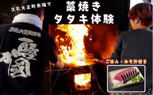 土佐久礼 かつお 藁焼きタタキ 体験  ( タタキ 1人前 ・ ごはん ・ みそ汁 付き ) 高知 土佐 久礼 大正町市場 魚 鰹 刺身 かつおのたたき かつおのタタキ タタキ 鰹のタタキ 鰹たたき わら焼きかつお 藁焼きかつお 海鮮 魚介類 ふるさと納税かつお 高知県 わら焼き 日戻り 生かつお 生カツオ 生鰹 本場 新鮮 チケット おもしろい ユニーク 観光 中土佐町 なかとさ 田中鮮魚店