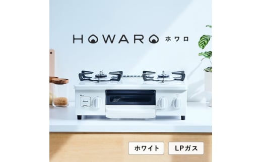 ＜LPガス＞グリル付ガステーブル『HOWARO』ホワロ(点火つまみ:ホワイト)幅56cm【1624000】