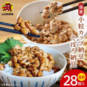 【天狗納豆】国産小粒カップ納豆（50ｇ×6個）×4箱 そぼろ納豆150ｇ×4個（DQ-19）