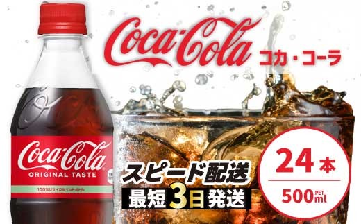コカ・コーラ 500mlPET　24本セット
