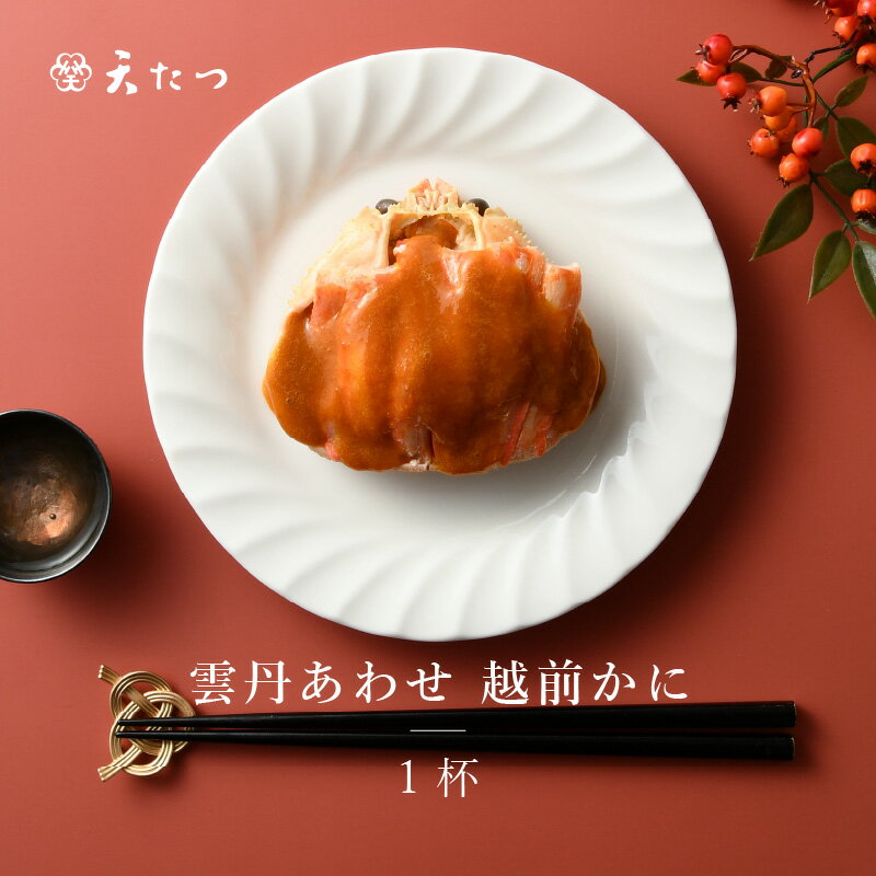 【ふるさと納税】濃厚な雲丹の旨味と越前蟹「雲丹あわせ越前かに甲羅盛1ハイ」【うに 塩うに 塩雲丹 汐うに 汐雲丹 越前うに しおうに ズワイガニ ずわい蟹 越前蟹 ご当地 酒の肴 おつまみ ギフト 贈答 贈り物】