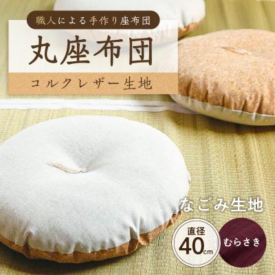 ふるさと納税 江東区 丸座布団　コルクレザー生地　40R 　40cm　(なごみ:むらさき) 【kt031-004-6】