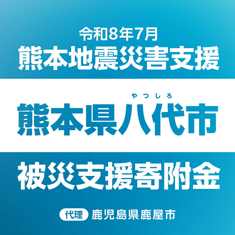 【ふるさと納税】 令和8年7月熊本地震 熊本県八代市 災害支援 代理寄附 鹿児島県鹿屋市 （返礼品なし） 令和8年熊本地震 熊本 地震 災害 被災地 復興 支援 寄附 寄付 ふるさと