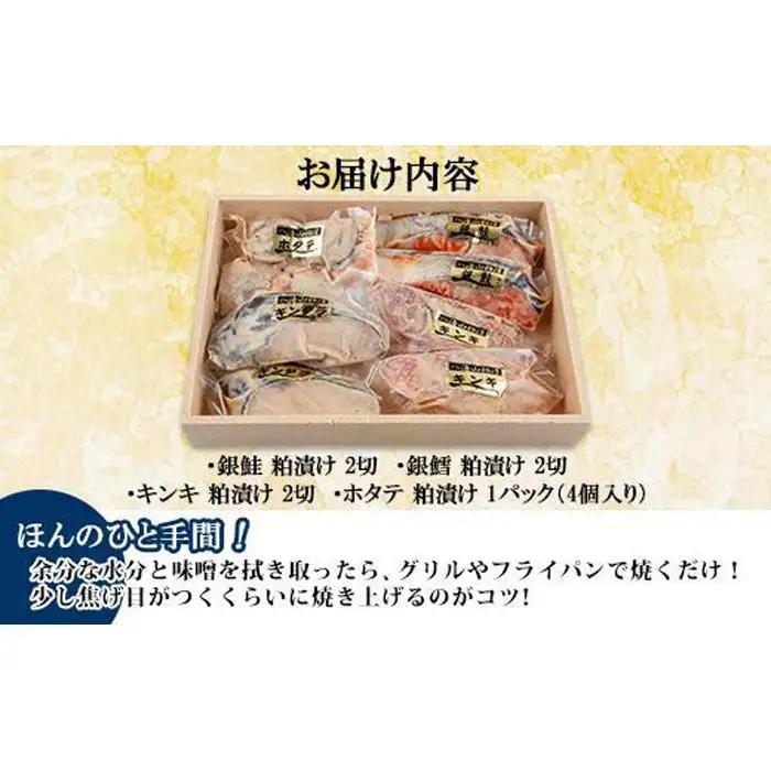 １１.八海山 粕漬け 漬け魚 銀鮭 銀鱈 キンキ 計6切れ ホタテ 4個入り  | 鮭