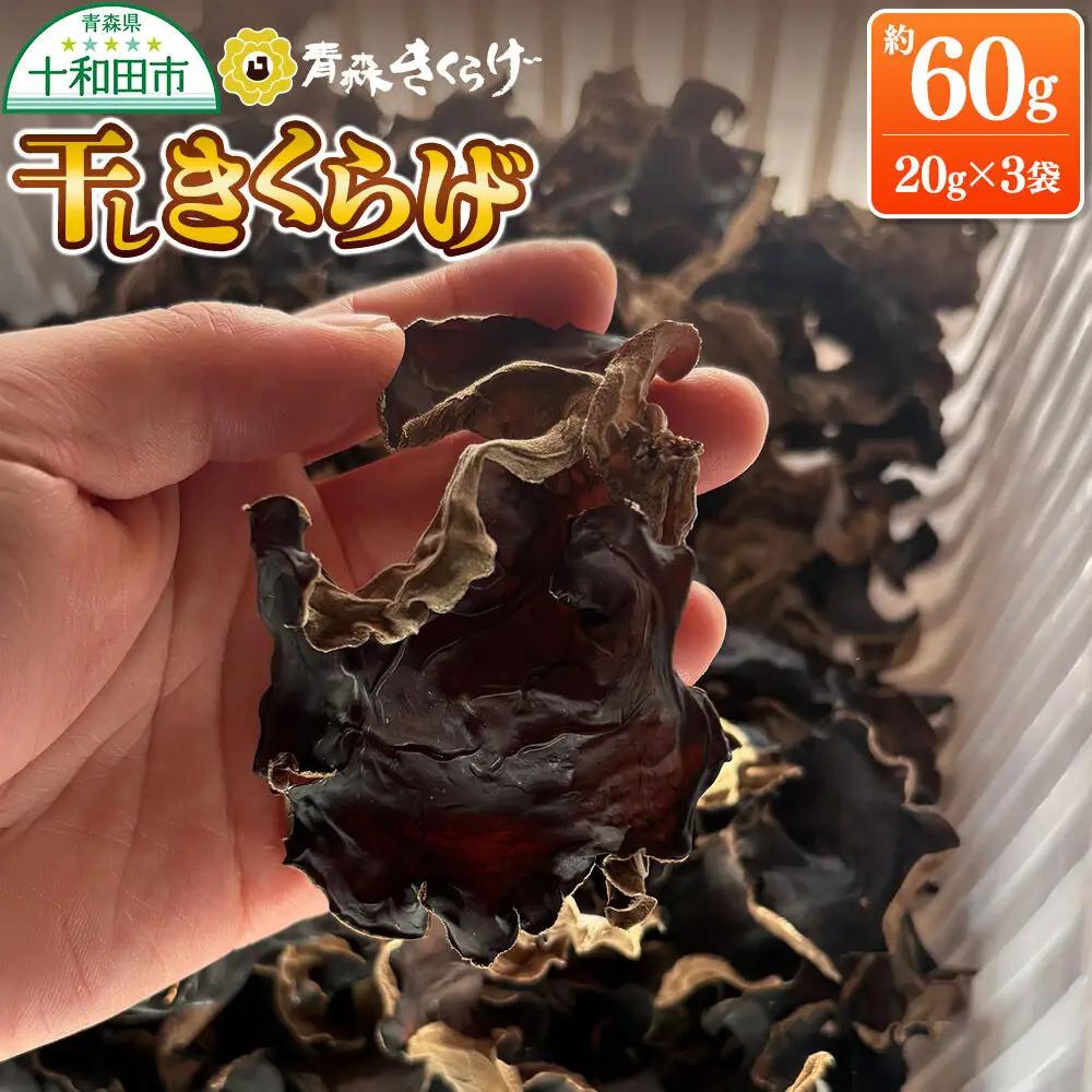 青森きくらげ（天日乾燥干しキクラゲ）約20g×3袋 十和田市産
