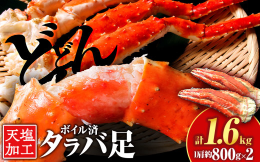 タラバガニ 足800g ×2＜天塩の國＞国産 北海道産 たらば カニ かに 蟹 脚 足 冷凍 4L