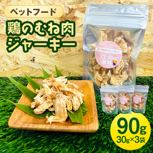 ペットフード  鶏のむね肉ジャーキー(30g×3袋) 犬 猫 おやつ 鶏 鶏肉 むね肉 ジャーキー 国産 広島 安芸高田市
