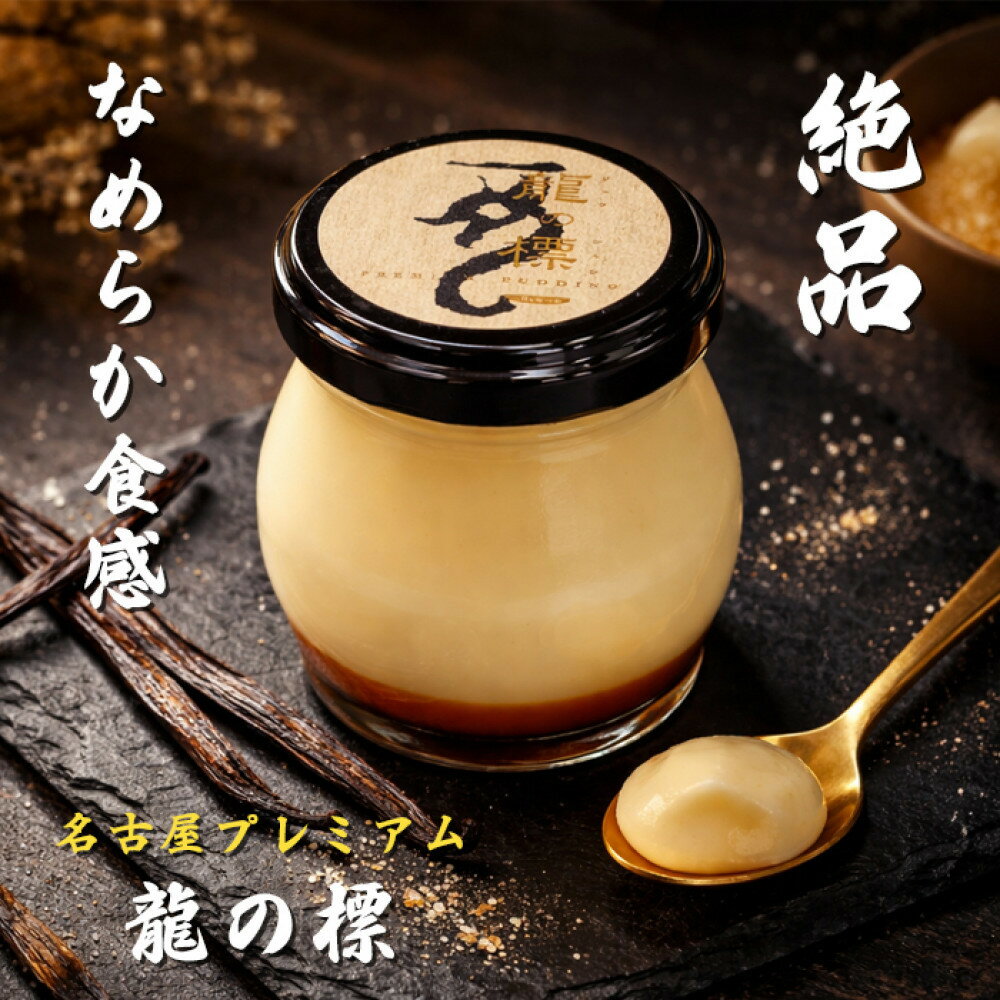 【ふるさと納税】プレミアムプリン龍の標（りゅうのしるし）