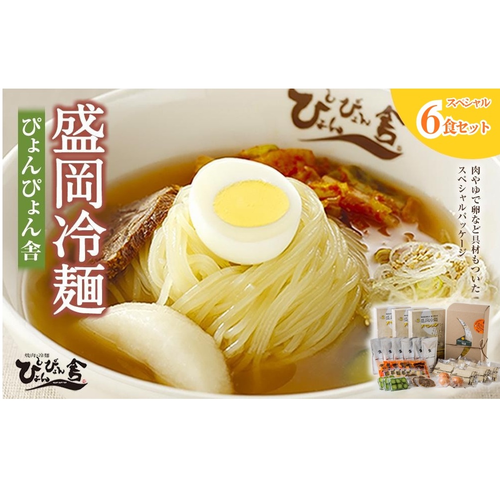 【ぴょんぴょん舎 盛岡冷麺】 トッピング付きスペシャルセット 6食詰合せ 本場 岩手県 盛岡市 名物 冷麺 セット 詰合せ ご当地 グルメ 旨い おいしい 人気 返礼品