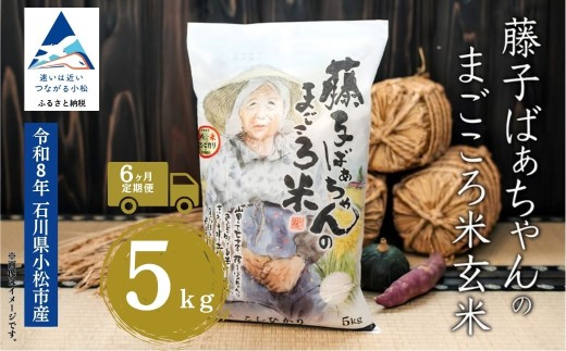 【有機肥料米】【6回定期便】 令和8年産 コシヒカリ 藤子ばぁちゃんのまごころ米 【玄米】 5kg × 6回 | コシヒカリ 玄米 げんまい こめ こしひかり 石川県産 小松市産 R8年産 2026年産 石川県 小松市 ジャパンファーム ea020t06