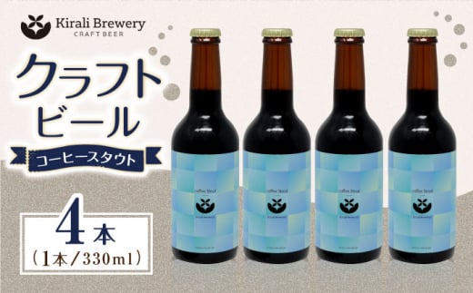 クラフトビール コーヒースタウト 4本 【キラリブルワリー】ビール お酒 お酒セット 熊本   [ZDR011]