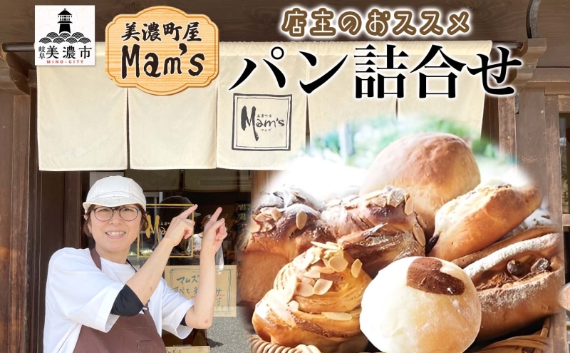 【Mam's】 店主のおススメのセット パン ぱん 食パン 米粉 ハード系 クッキー グラノーラ 甘いパン ふわふわ 食感 朝食トースト 季節 旬 食材 詰合せ ジャム 冷凍便 美濃家Mam's 岐阜県 美濃市