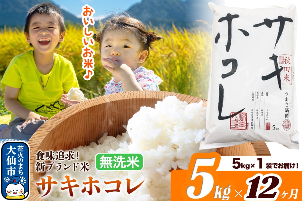 
                  米《定期便12ヶ月》サキホコレ【無洗米】米どころ 秋田県産 令和7年産 5kg（5kg×1袋）大仙市 [米 お米 こめ 白米 無洗米 サキホコレ ブランド米 特A 小分け ご飯 ごはん 米どころ 秋田県産 大仙市]
                