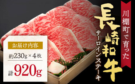 【数量限定】【川棚町で育った】長崎和牛 サーロインステーキ　約230g×4枚 / 肉 牛肉 長崎 ステーキ 2人前 ブランド牛 ステーキ肉 ステーキ 高級ステーキ 高品質ステーキ サーロイン 高品質サ