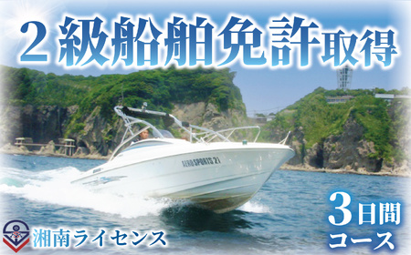 【2級 船舶 免許 取得 コース 】3日間 16歳以上限定 