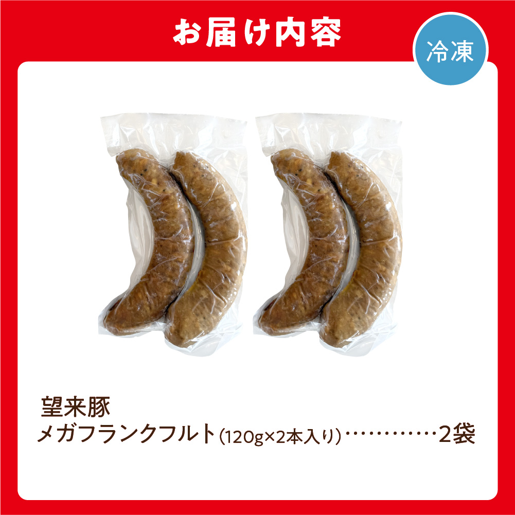 望来豚メガフランクフルト 4本