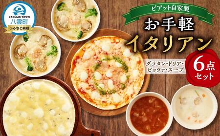 ピアット自家製お手軽イタリアンセット［八雲育ちの気まぐれドリア２個、八雲育ちの気まぐれグラタン2個、ピッツァ２種（八雲こだわり牛乳生地のマルゲリータ、八雲こだわり牛乳生地の4種のチーズピッツァ）、スープ２種（八雲育ちのクラムチャウダースープ、八雲育ちのミネストローネスープ）］  | グラタン　グラタン　グラタン　グラタン　グラタン　
