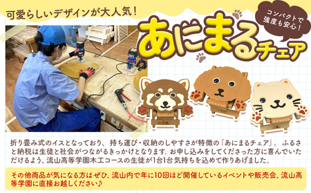 椅子 折り畳み あにまるチェア 3個セット イヌ ネコ レッサーパンダ 流山高等学園