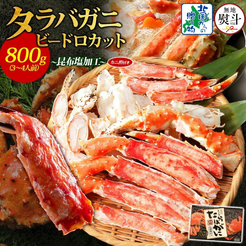 【ふるさと納税】無地熨斗 北国からの贈り物 タラバガニ ビードロカット 800g 約3〜4人前 昆布塩加工 ボイル済 すぐ食べられる 蟹酢付き しゃぶしゃぶ 刺身 かに 脚 蟹足 海の幸 魚介類 鍋料理 お取り寄せ お取り寄せグルメ 大阪府 泉佐野市 送料無料