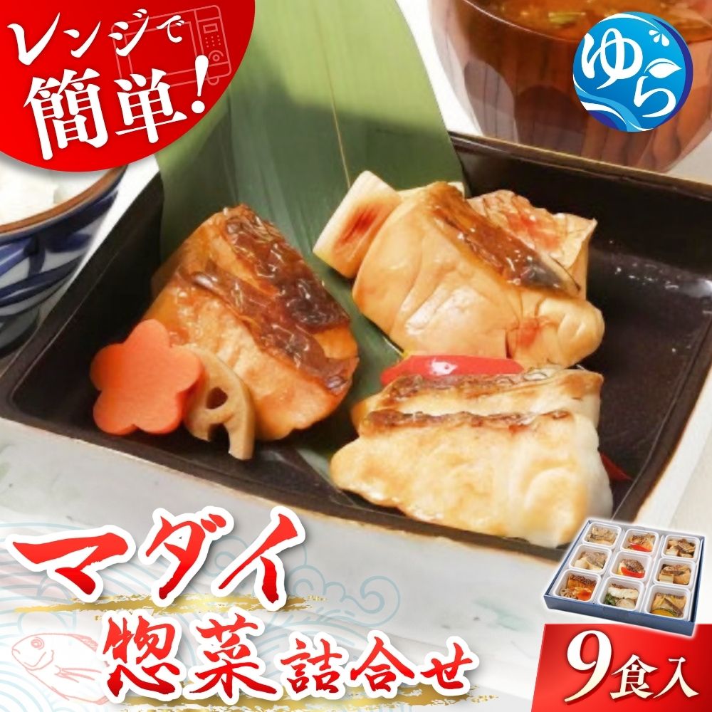 【ふるさと納税】レンジで簡単！近大生まれマダイ惣菜詰合せ（9食）【KD2】 | 和歌山 由良 和歌山県 由良町 和歌山県由良町 楽天ふるさと 納税 取り寄せ お取り寄せ グルメ お取り寄せグルメ ご当地 ご当地グルメ 近大 真鯛 マダイ レンチン レンジ調理 支援 //best