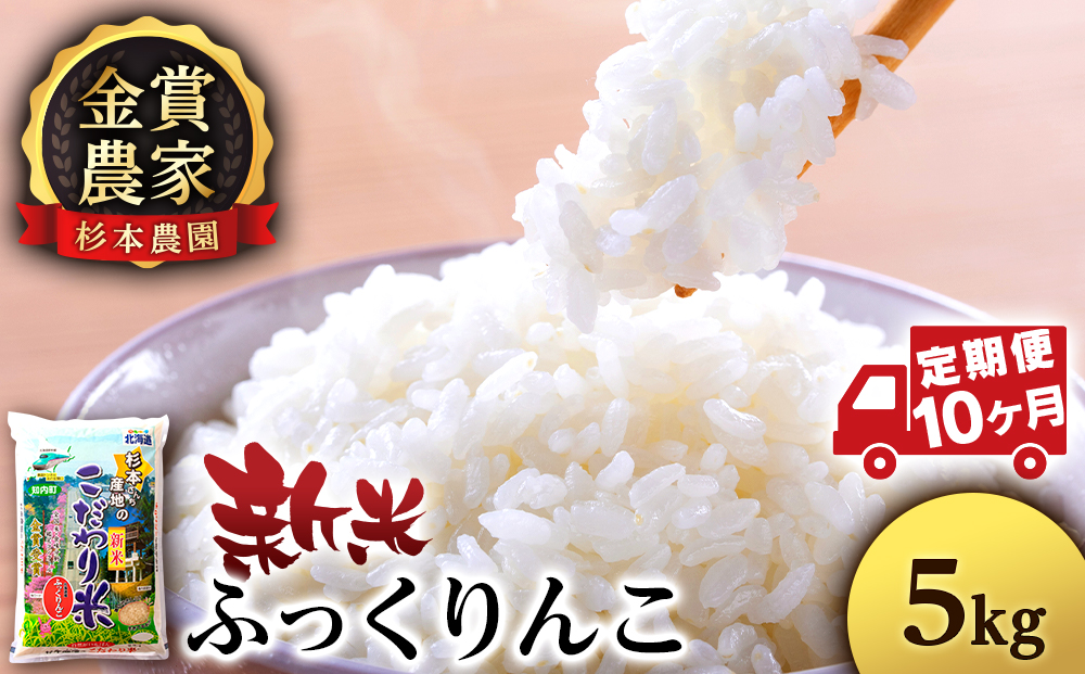 【令和7年産新米予約】【定期便10回】ふっくりんこ 5kg《杉本農園》 お米 こめ 北海道米 北海道産米