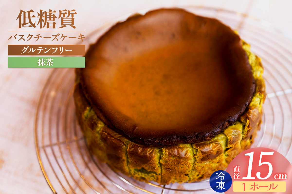 【低糖質 ケーキ バスクチーズケーキ（抹茶）直径15cm 冷凍】体にやさしい スイーツ お菓子 グルテンフリー 健康志向 ダイエット 低糖質 お菓子のお店 loving 75-02