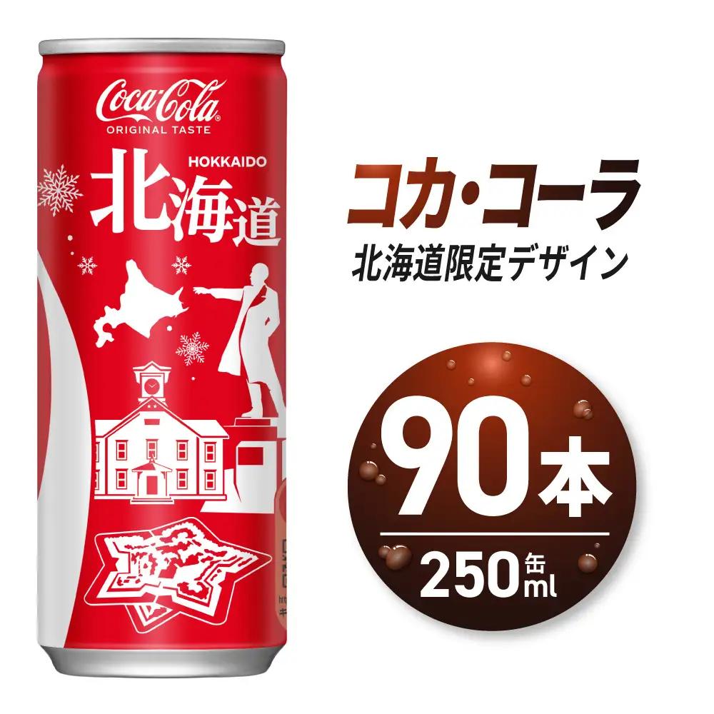 コカ・コーラ(北海道限定デザイン)250ml缶×90本｜コカ・コーラ 飲料 ドリンク 飲み物 炭酸 ジュース 北海道 札幌市