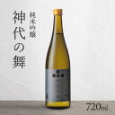 【ふるさと納税】日本酒 純米吟醸 神代の舞 富久錦 純米吟醸酒 純米酒 純米 吟醸酒 吟醸 清酒 山田錦 お酒 酒 アルコール ギフト プレゼント 贈答 贈答用 贈答品 贈り物 お祝い 兵庫 兵庫県　加西市