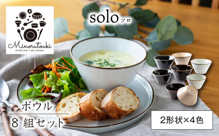 【美濃焼】solo(ソロ) 130ボウル/150ボウル 8組セット (2形状×4色)【みのる陶器】食器 国産 美濃焼 陶器 洋食器 お皿 中鉢 取り鉢 取り皿 煮物鉢 副菜鉢 ボール マルチボウル スープボウル デザートボウル シリアルボウル[MBF077]