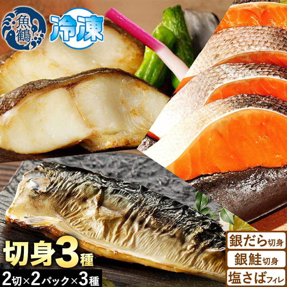 【ふるさと納税】和歌山 魚鶴仕込みのだし漬け 銀だら 切身4切 銀鮭切身4切 塩さばフィレ4枚 真空パック入 小分け 株式会社魚鶴商店《30日以内に出荷予定(土日祝除く)》 和歌山県 日高町 銀だら 銀鮭 塩さば 切り身 切身