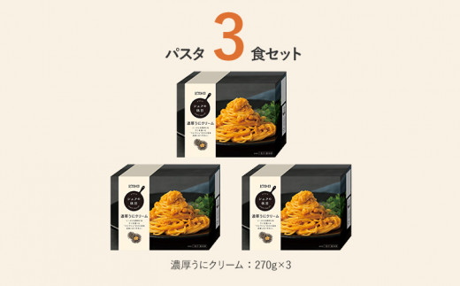 濃厚うにクリーム　3食セット　㈱ピエトロ