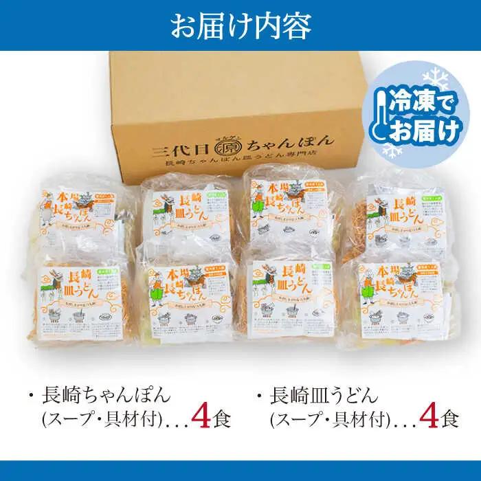 冷凍 長崎ちゃんぽん 皿うどん セット 8食 (ちゃんぽん1食×4、皿うどん1食×4) / 具入り 冷凍ちゃんぽん 冷凍皿うどん ちゃんぽん チャンポン 長崎 スープ 麺 / 南島原市 / 狩野食品 