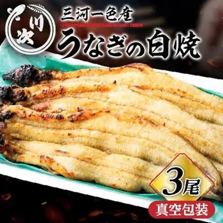 うなぎ白焼(3尾)【配送不可地域：離島】【1698323】