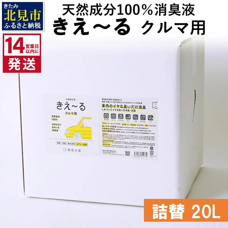 《14営業日以内に発送》天然成分100％消臭液 きえ～るＤ クルマ用 詰替 20L×1 ( 消臭 天然 車 )【084-0338】