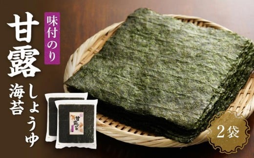 【味付のり】甘露しょうゆ海苔全形（30枚×2袋）