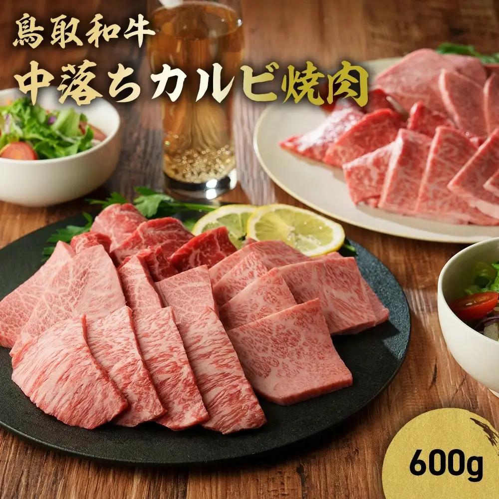 鳥取和牛 中落ちカルビ焼肉 （600g） 牛肉 焼肉 カルビ 黒毛和牛 KR1485
